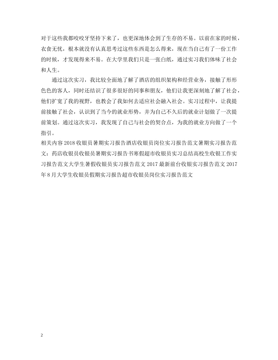 前台收银实习报告总结 _第2页