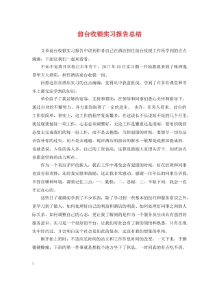前台收银实习报告总结 