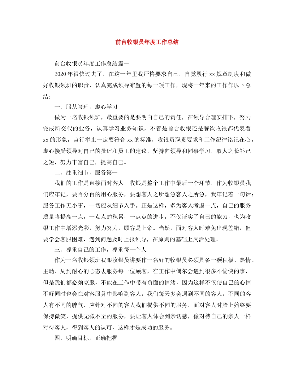 前台收银员年度工作总结 _第1页