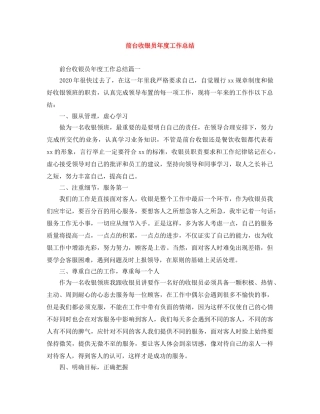 前台收银员年度工作总结 