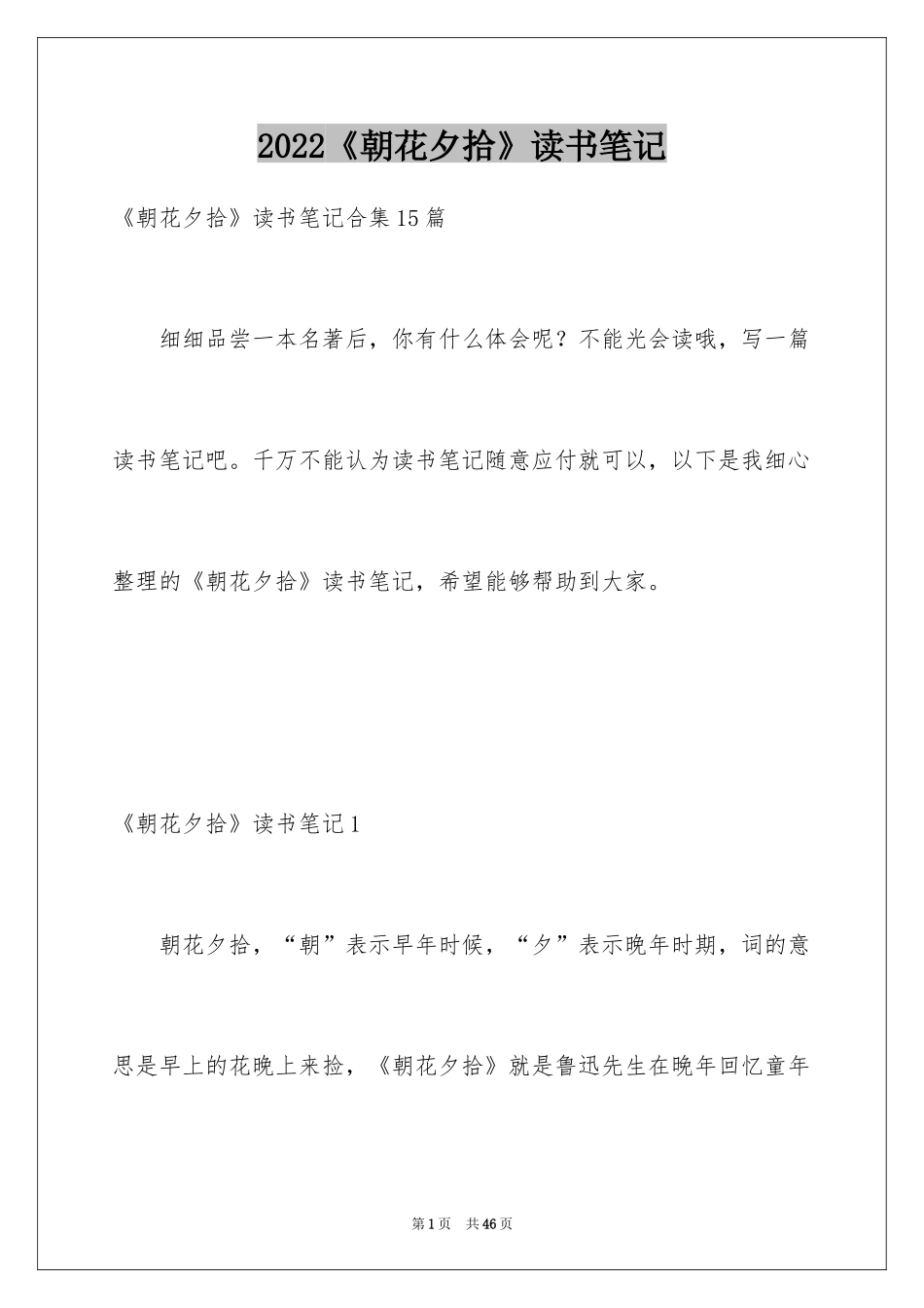 2024《朝花夕拾》读书笔记_20_第1页