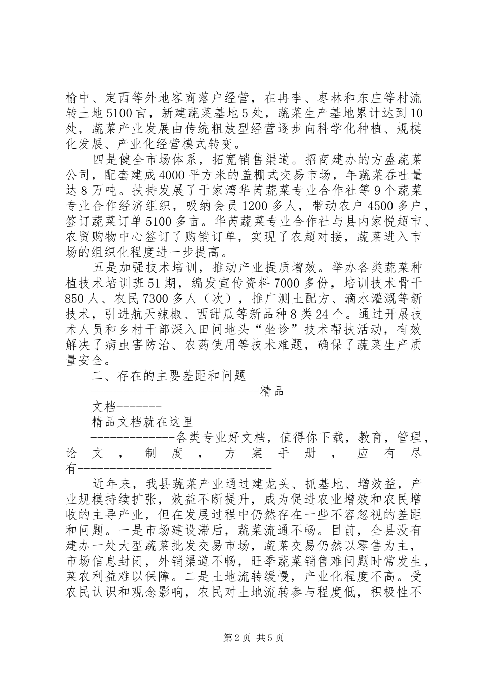 全县蔬菜产业发展情况的调研报告_第2页