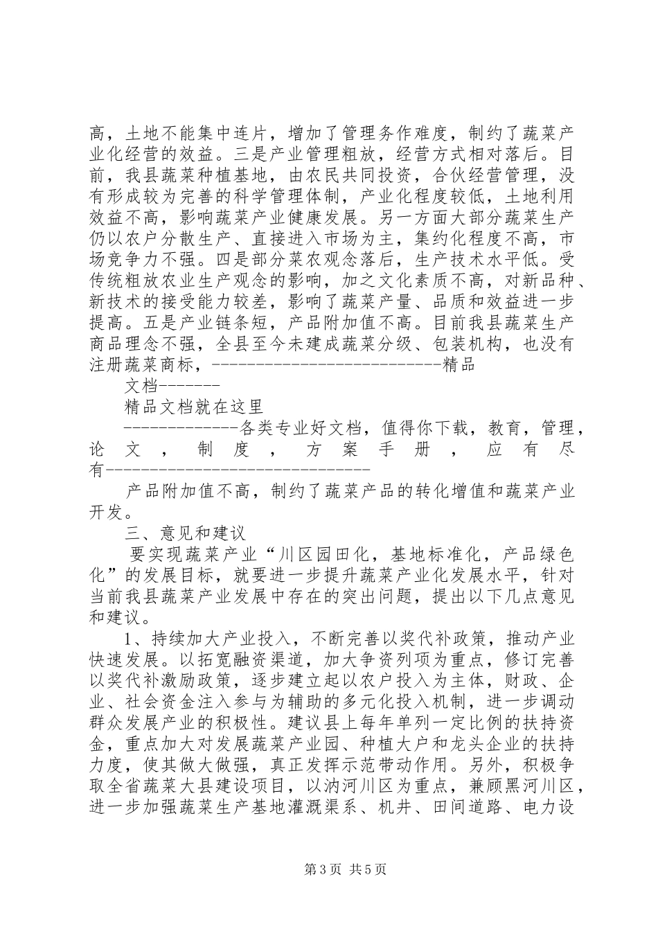 全县蔬菜产业发展情况的调研报告_第3页