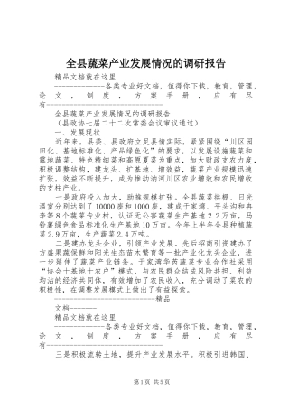 全县蔬菜产业发展情况的调研报告