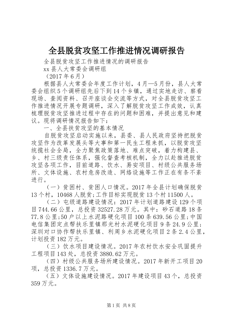 全县脱贫攻坚工作推进情况调研报告_第1页