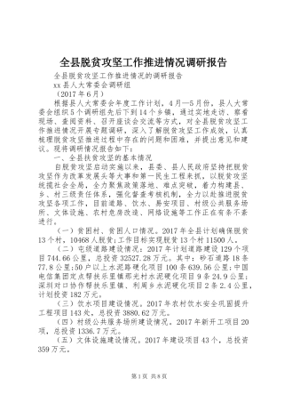 全县脱贫攻坚工作推进情况调研报告