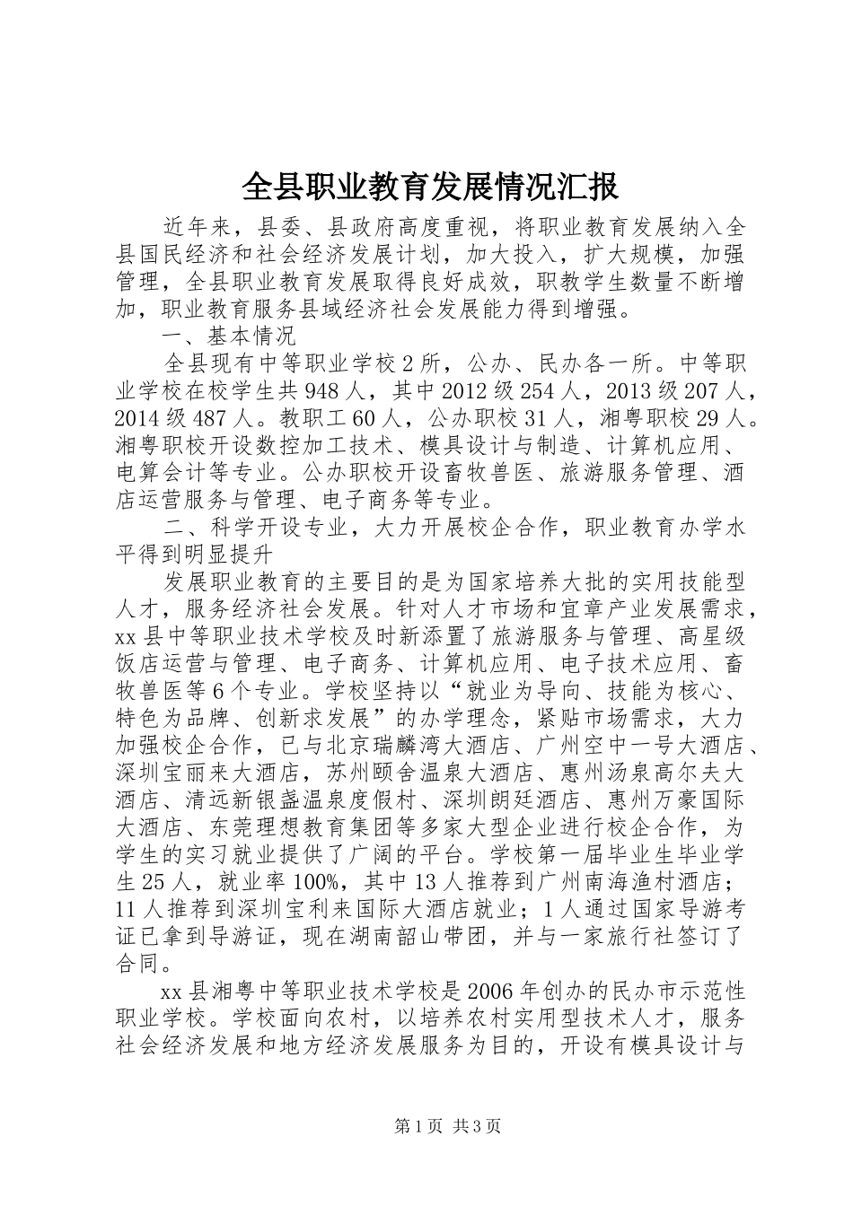 全县职业教育发展情况汇报_第1页