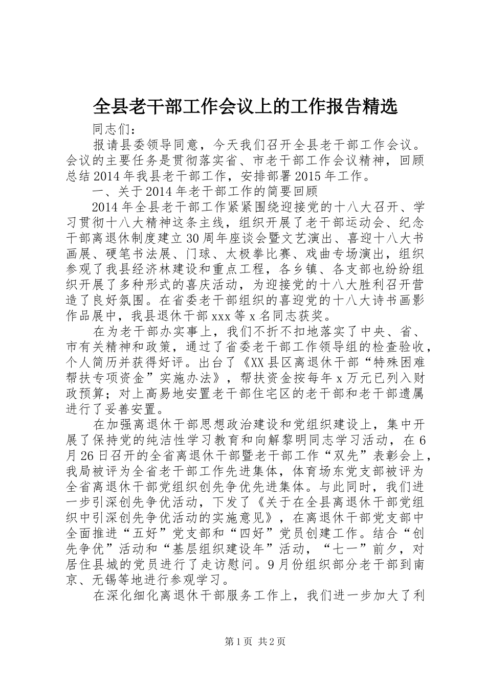 全县老干部工作会议上的工作报告精选_第1页