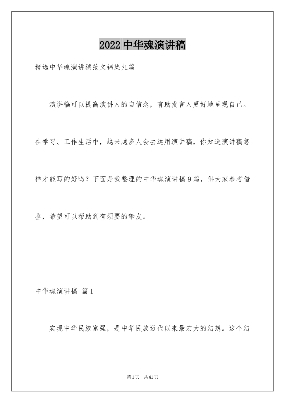 2024中华魂演讲稿_1195_第1页