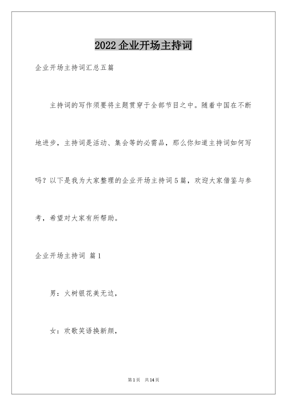 2024企业开场主持词_16_第1页