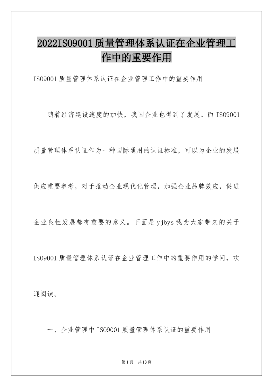 2024ISO9001质量管理体系认证在企业管理工作中的重要作用_第1页