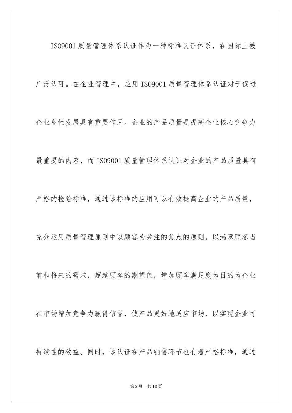 2024ISO9001质量管理体系认证在企业管理工作中的重要作用_第2页
