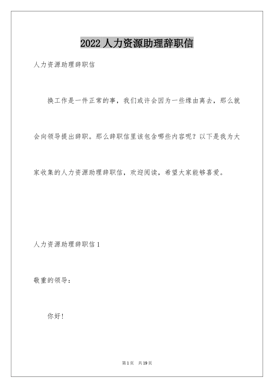 2024人力资源助理辞职信_第1页