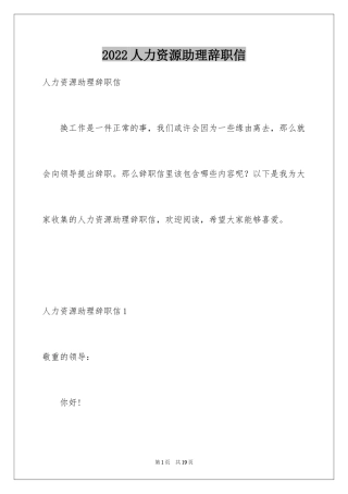 2024人力资源助理辞职信