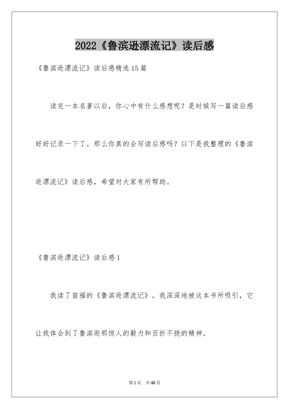 2024《鲁滨逊漂流记》读后感_92_第1页