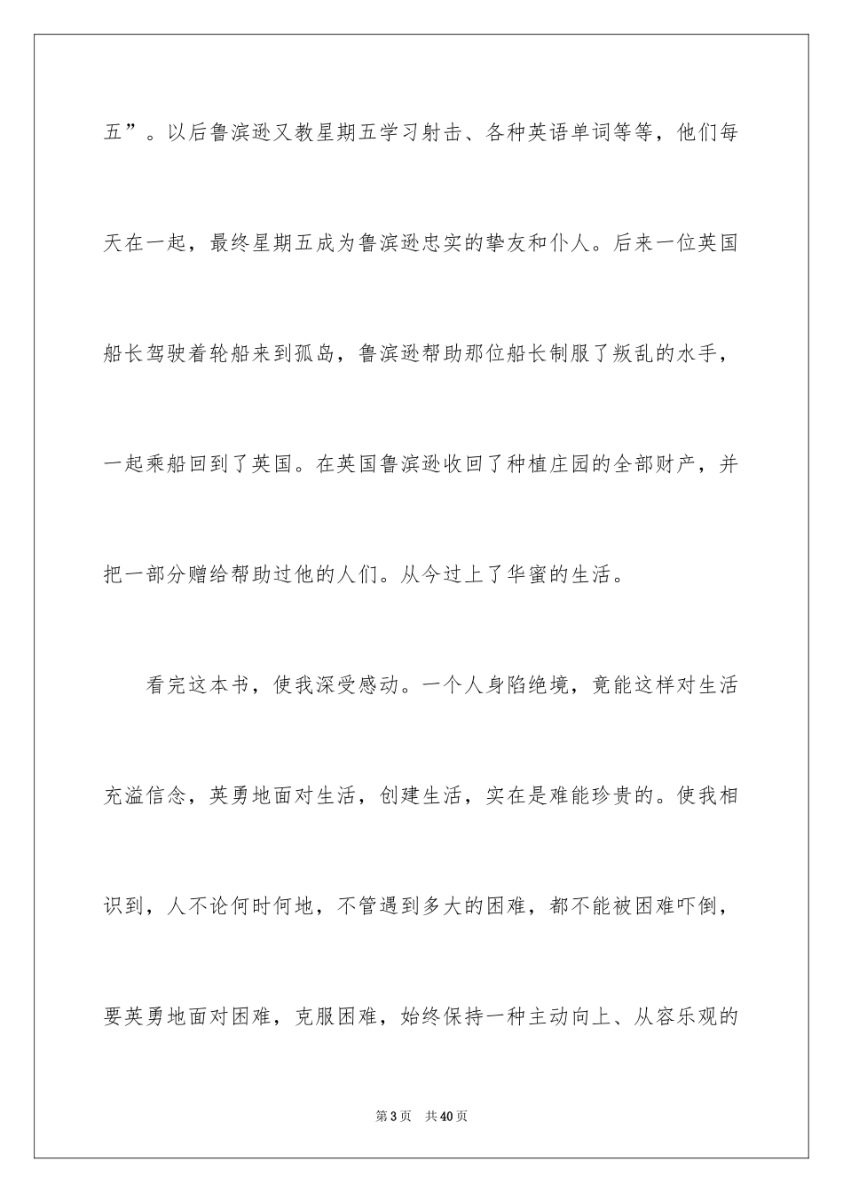 2024《鲁滨逊漂流记》读后感_92_第3页