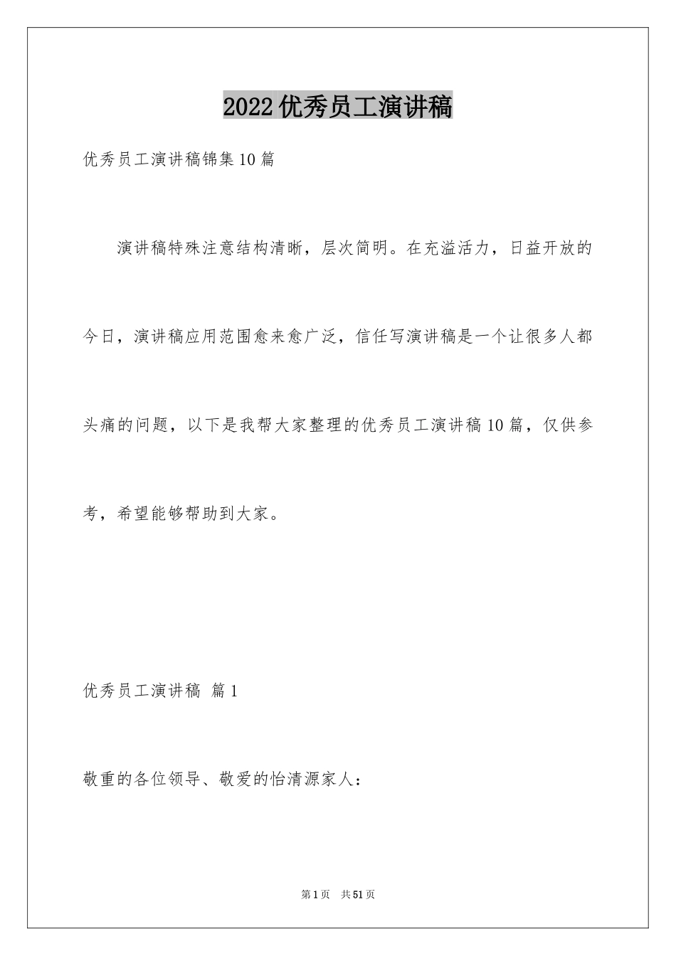 2024优秀员工演讲稿_2563_第1页