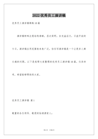 2024优秀员工演讲稿_2563