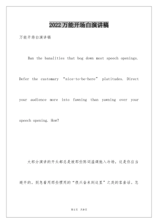 2024万能开场白演讲稿