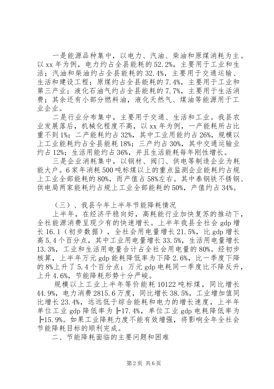 全县节能降耗调研报告_第2页