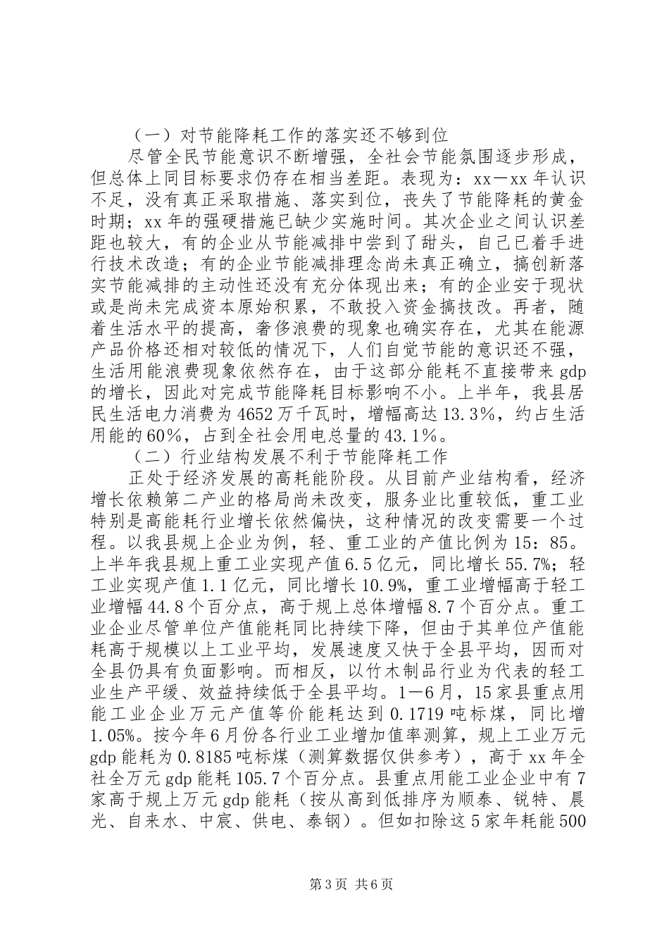 全县节能降耗调研报告_第3页