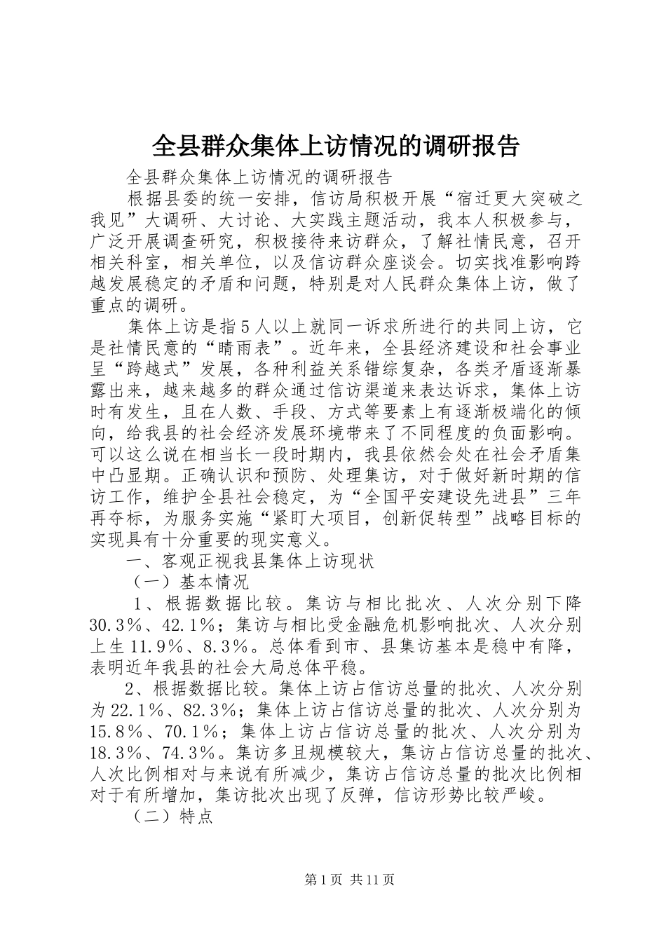 全县群众集体上访情况的调研报告_第1页