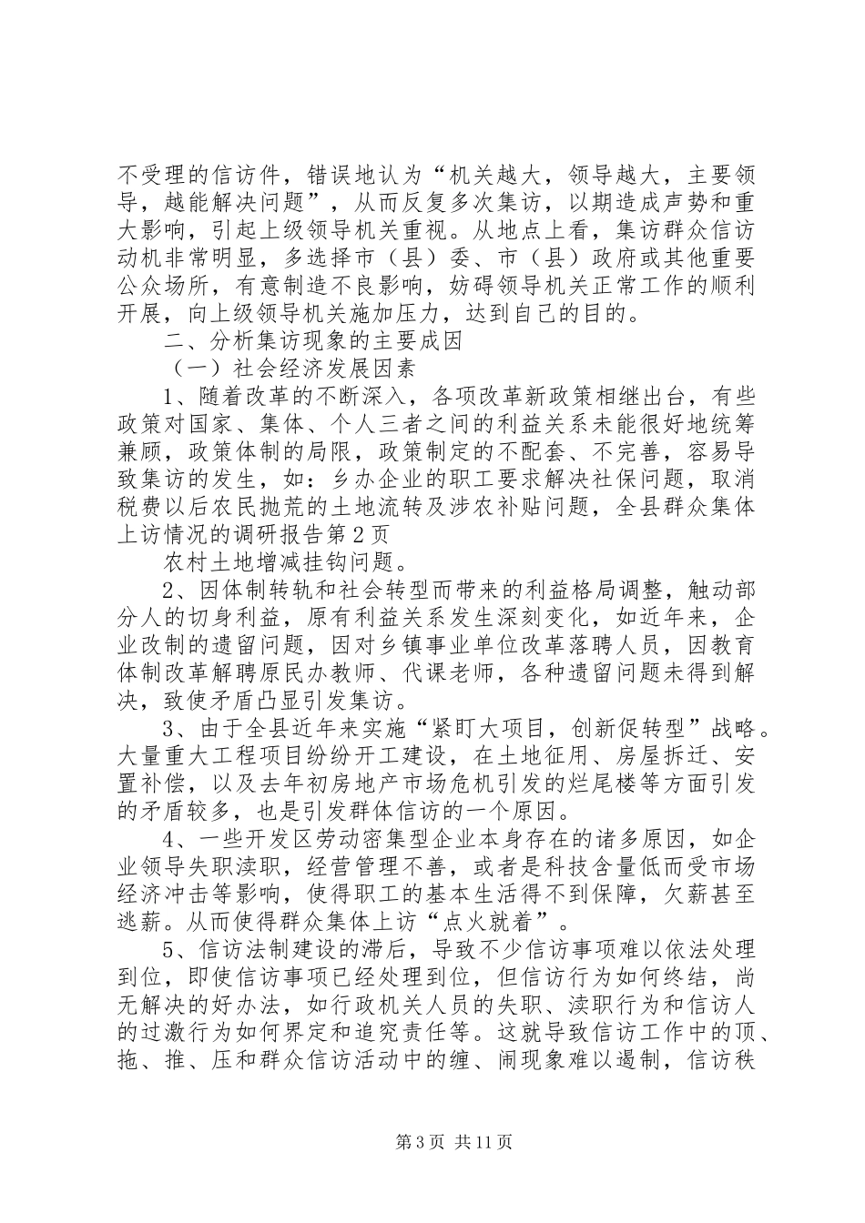 全县群众集体上访情况的调研报告_第3页