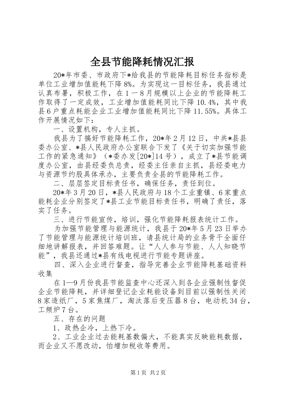 全县节能降耗情况汇报_第1页
