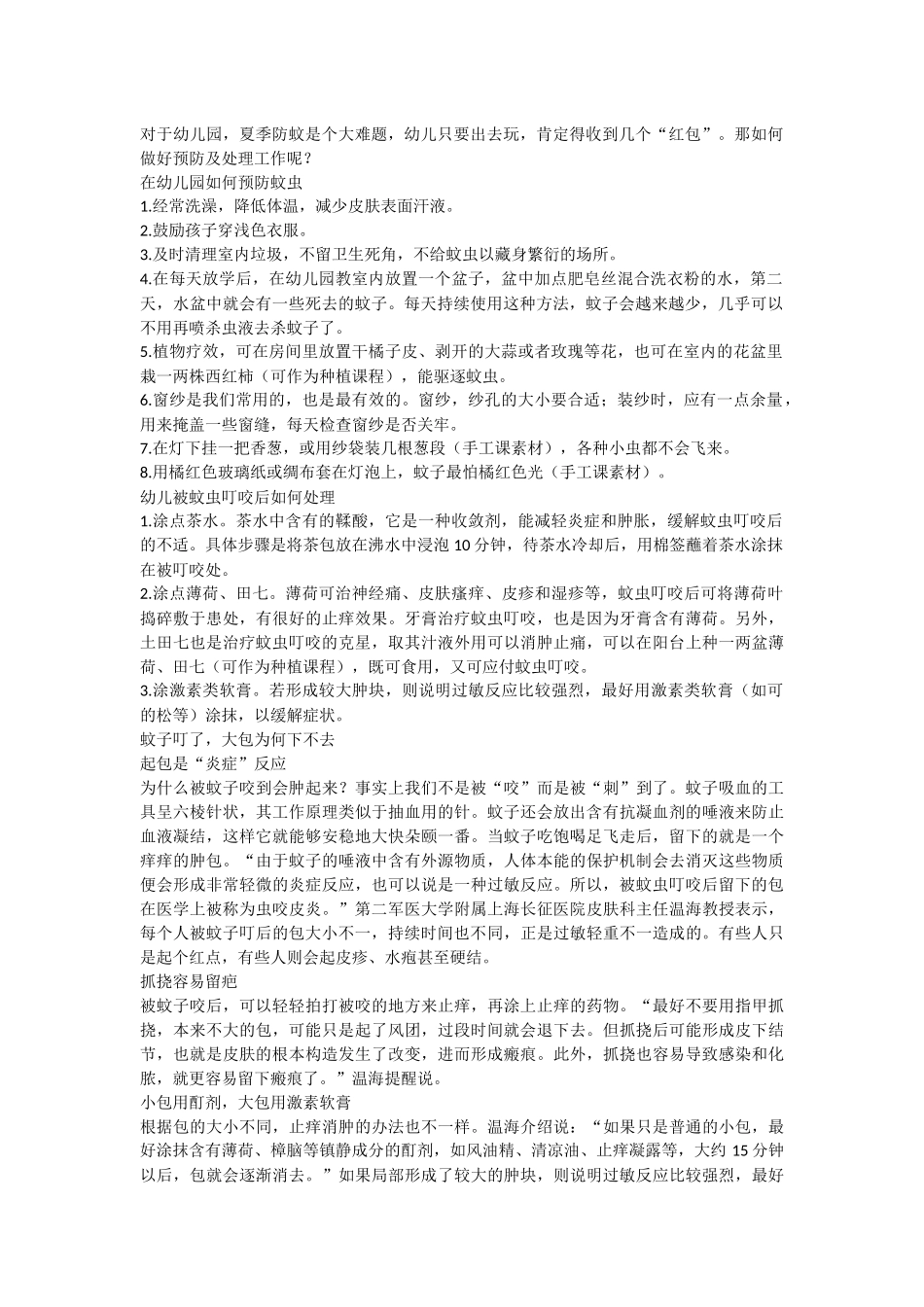 幼儿园除蚊小妙招_第1页