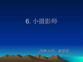 《小摄影师》课件