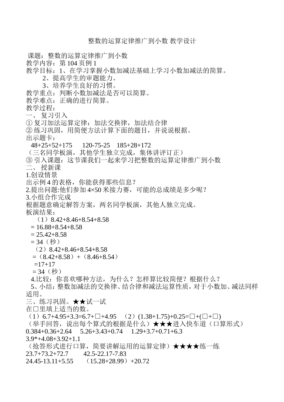 整数的运算定律推广到小数教学设计[1]_第1页