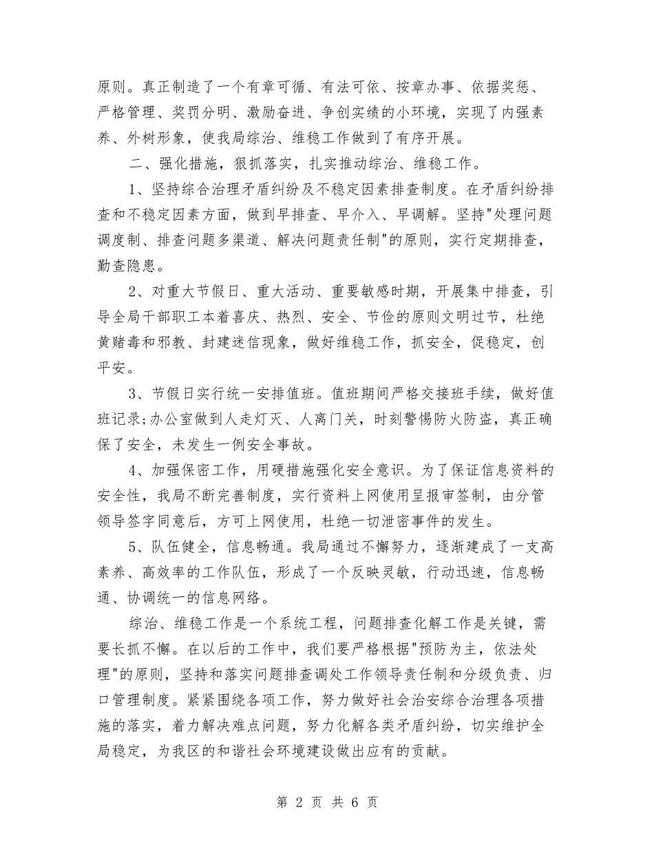 2024年综治维稳工作计划与2024年绿色旅游公益宣传活动策划书汇编_第2页