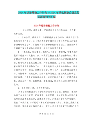 2024年综治维稳工作计划与2024年绿色旅游公益宣传活动策划书汇编