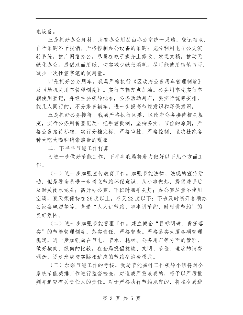 文广局上半年节能工作总结_第3页