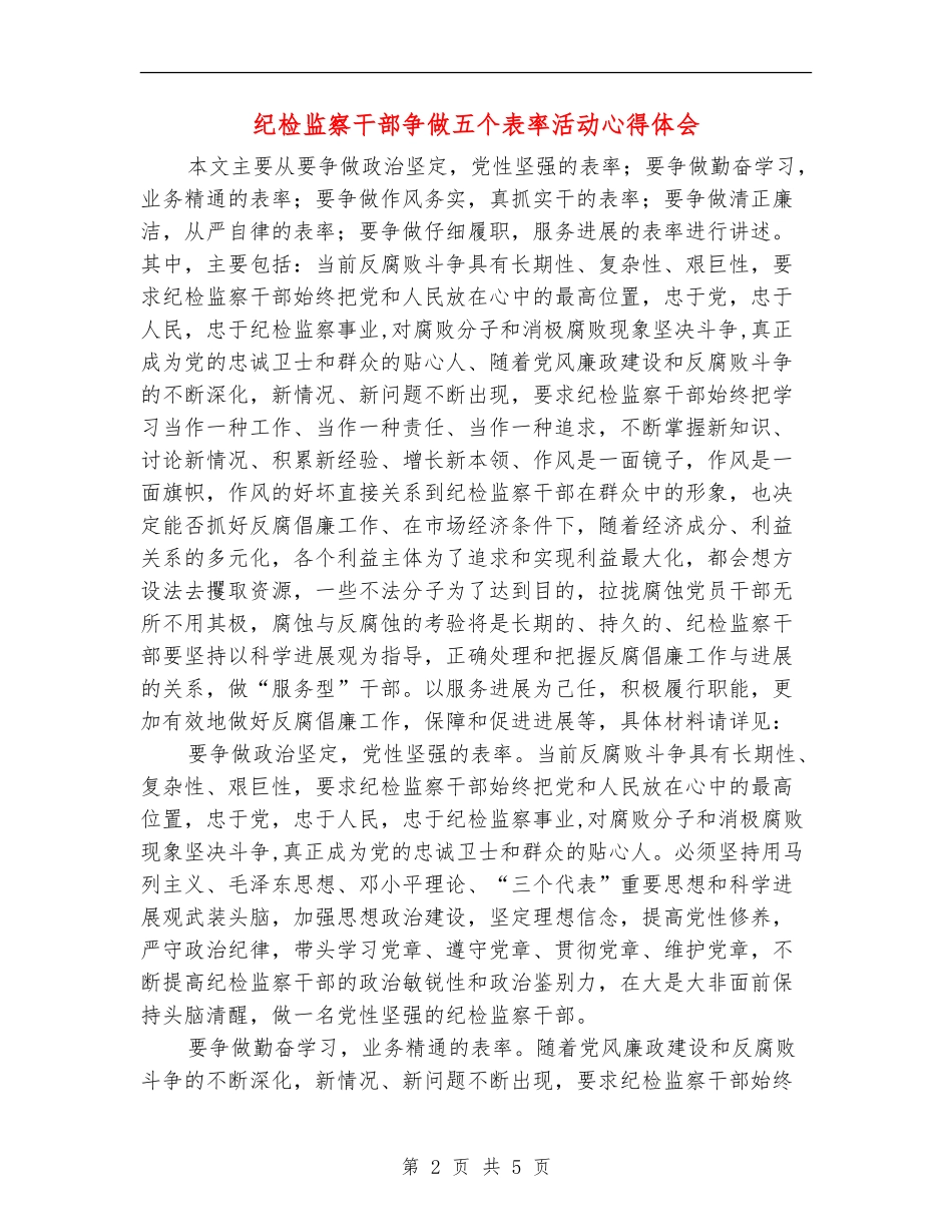 纪检监察干部争做五个表率活动心得体会_第2页