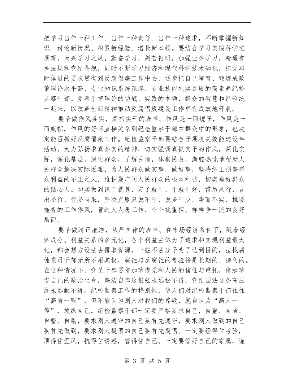 纪检监察干部争做五个表率活动心得体会_第3页