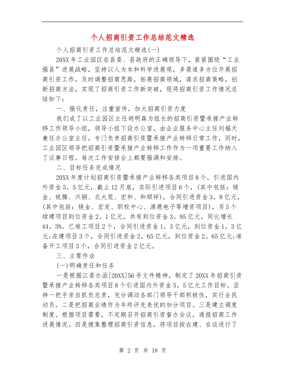 个人招商引资工作总结范文精选_第2页