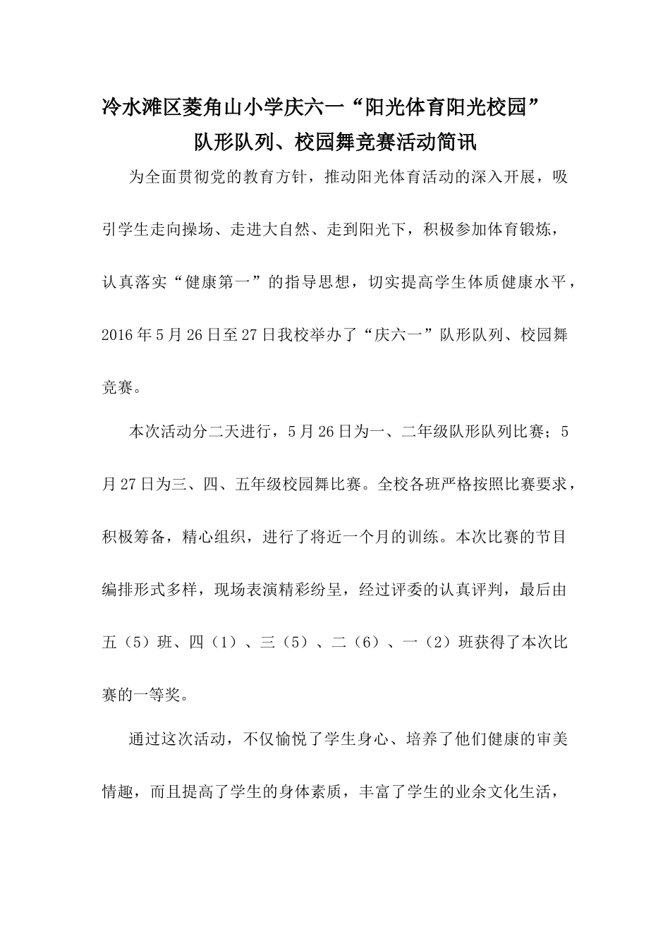 冷水滩区菱角山小学庆六一队形队列、校园舞竞赛_第1页