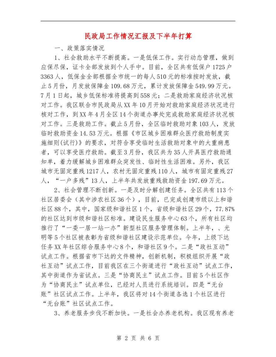 民政局工作情况汇报及下半年打算_第2页