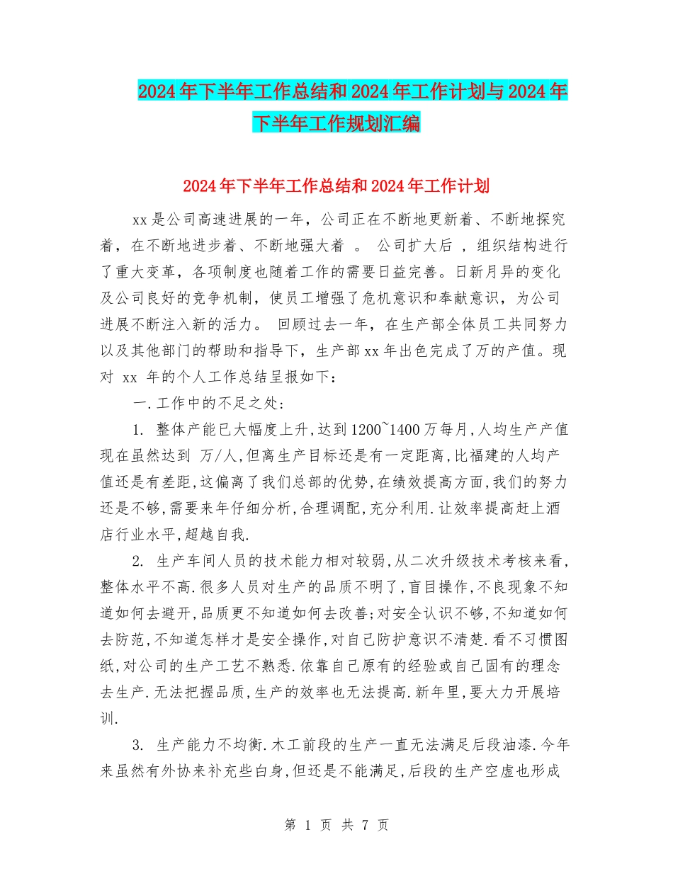 2024年下半年工作总结和2024年工作计划与2024年下半年工作规划汇编_第1页