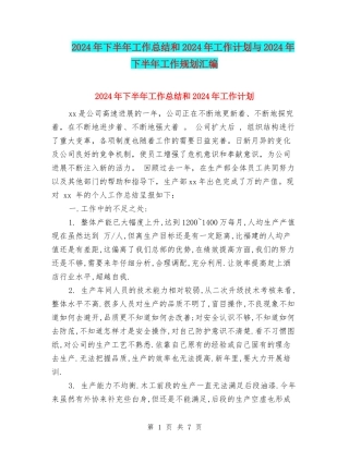 2024年下半年工作总结和2024年工作计划与2024年下半年工作规划汇编