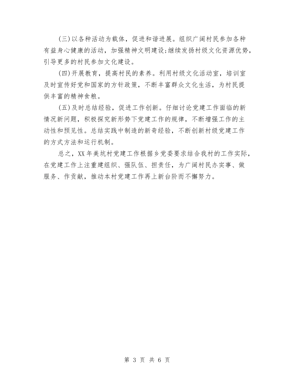 2024年村党建工作计划及安排与2024年村党建工作计划报告汇编_第3页