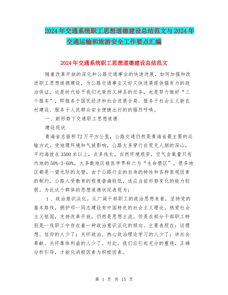 2024年交通系统职工思想道德建设总结范文与2024年交通运输和旅游安全工作要点汇编_第1页