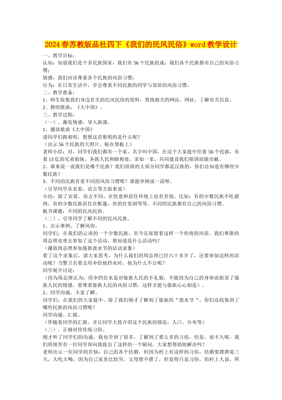 2024春苏教版品社四下《我们的民风民俗》word教学设计_第1页