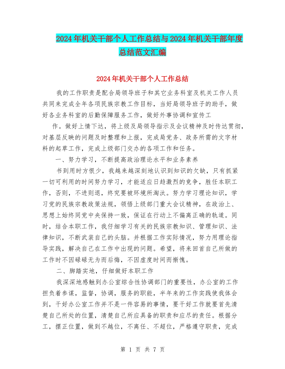 2024年机关干部个人工作总结与2024年机关干部年度总结范文汇编_第1页