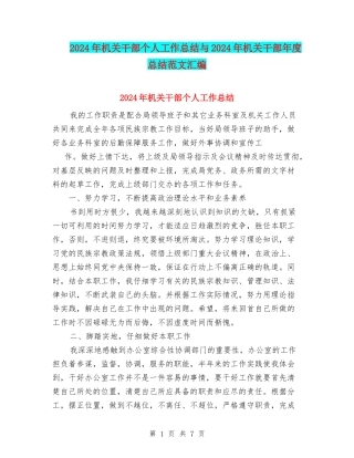 2024年机关干部个人工作总结与2024年机关干部年度总结范文汇编