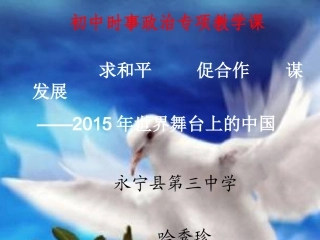 求和平促合作谋发展
