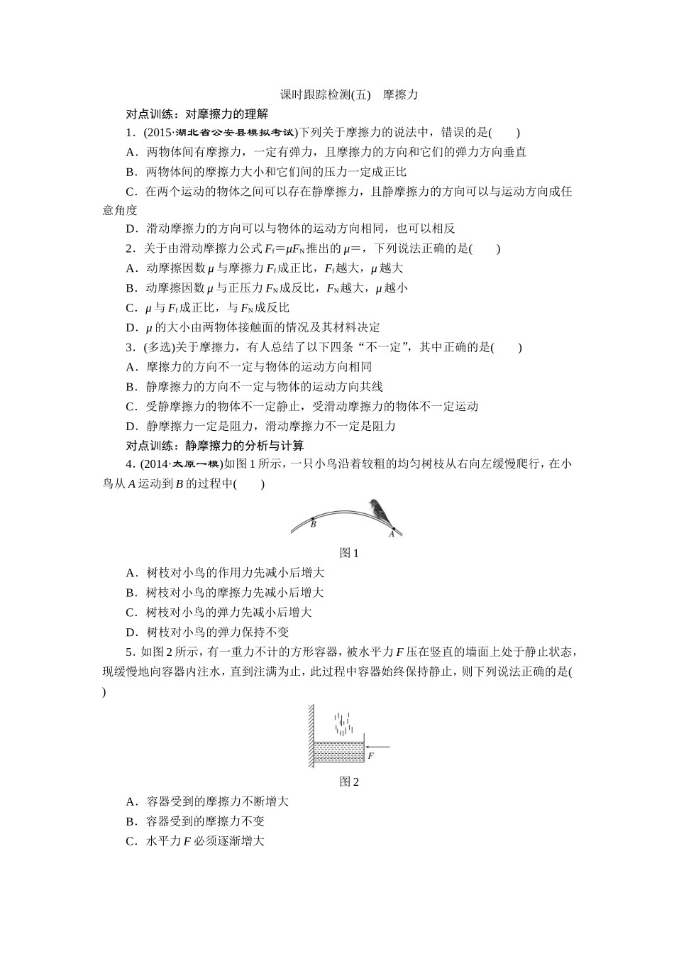 课时跟踪检测(五)　摩擦力_第1页