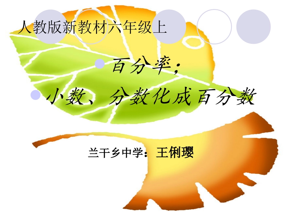 人教版新教材六年级上：百分率;小数分数化成百分数课件_第1页