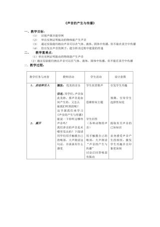 《声音的产生与传播》教案